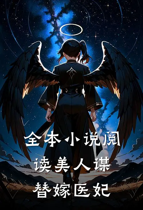 全本小说阅读美人谋：替嫁医妃