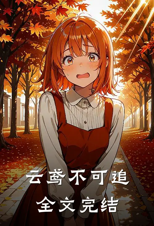 云鸢不可追全文完结