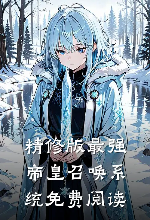 精修版最强帝皇召唤系统免费阅读