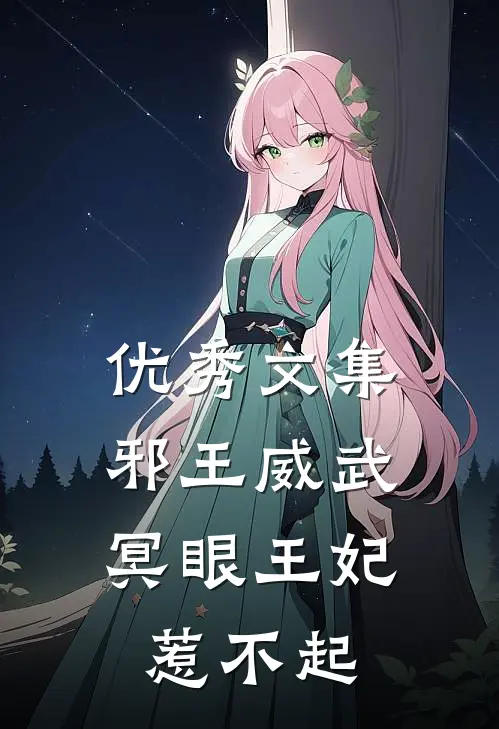 优秀文集邪王威武：冥眼王妃惹不起