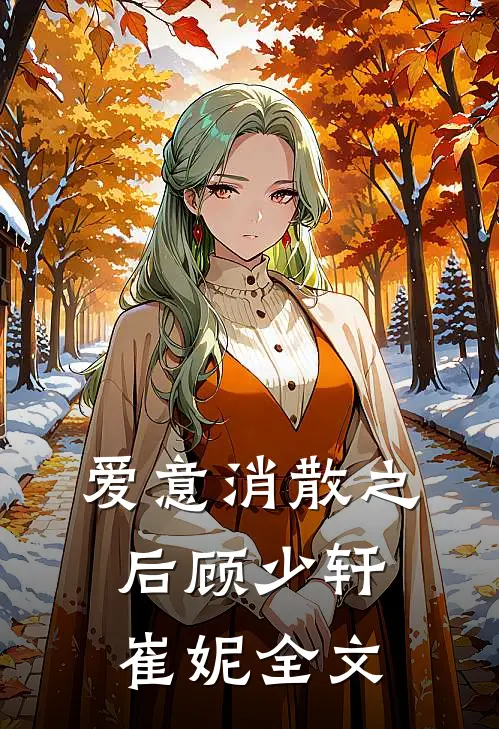 爱意消散之后顾少轩崔妮全文