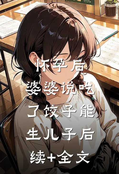怀孕后，婆婆说吃了饺子能生儿子后续+全文