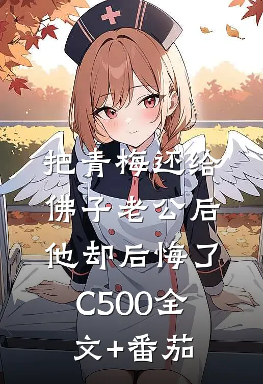 把青梅还给佛子老公后，他却后悔了C500全文+番茄