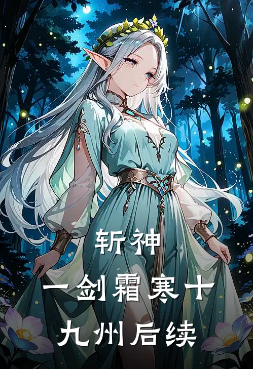 斩神：一剑霜寒十九州后续