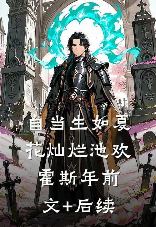 自当生如夏花灿烂池欢霍斯年前文+后续