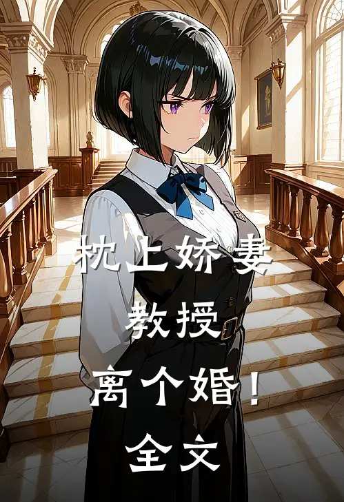 枕上娇妻：教授，离个婚！全文
