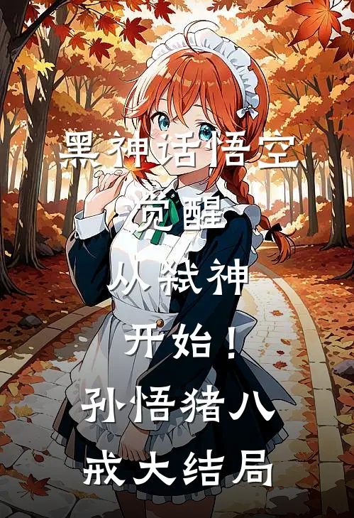 黑神话悟空：觉醒，从弑神开始！孙悟猪八戒大结局