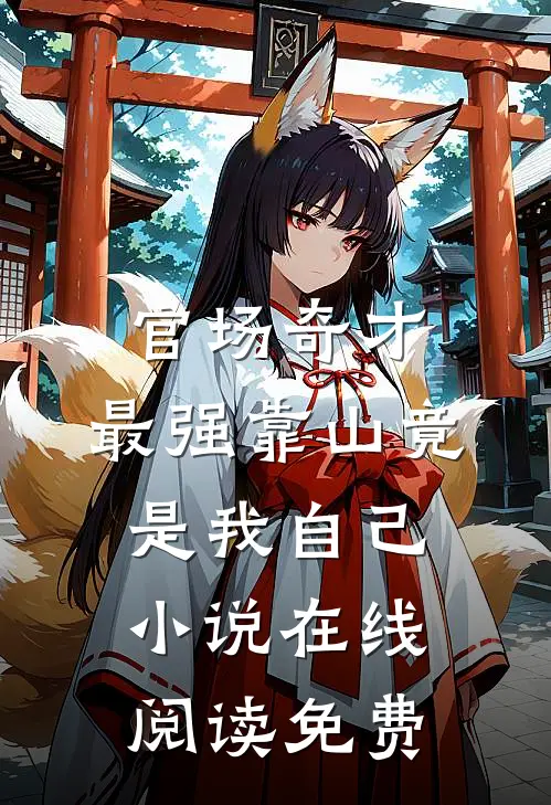 官场奇才：最强靠山竟是我自己小说在线阅读免费
