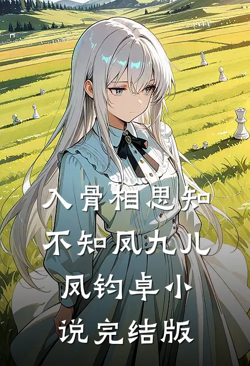 入骨相思知不知凤九儿凤钧卓小说完结版