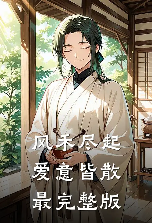 风禾尽起，爱意皆散最完整版