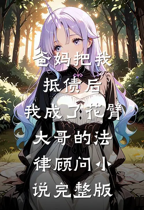爸妈把我抵债后，我成了花臂大哥的法律顾问小说完整版