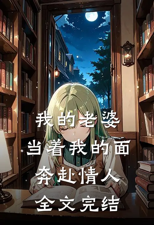 我的老婆，当着我的面奔赴情人全文完结