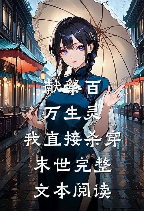 献祭百万生灵，我直接杀穿末世完整文本阅读
