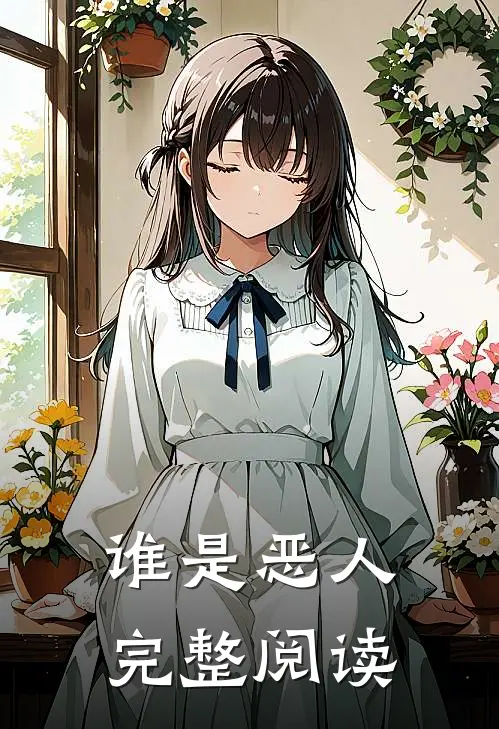 谁是恶人完整阅读