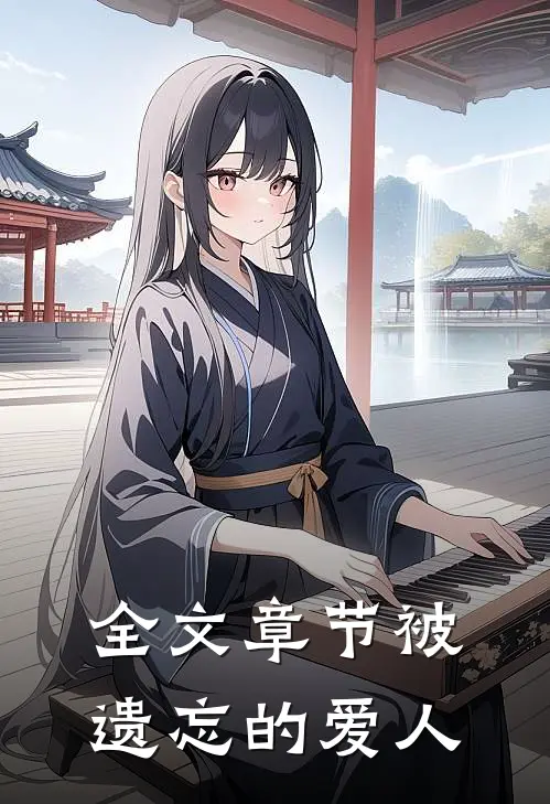 全文章节被遗忘的爱人