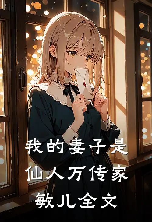 我的妻子是仙人万传家敏儿全文