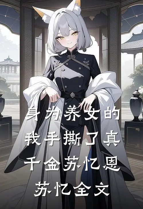 身为养女的我手撕了真千金苏忆恩苏忆全文