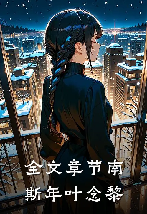 全文章节南斯年叶念黎
