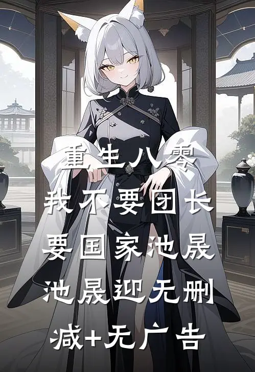 重生八零，我不要团长要国家池晟池晟迎无删减+无广告
