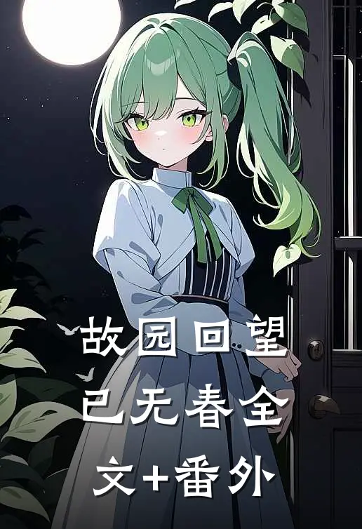 故园回望已无春全文+番外