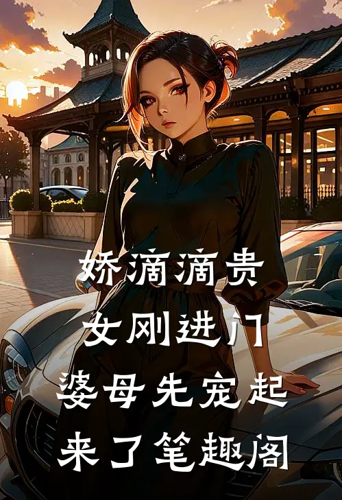 娇滴滴贵女刚进门，婆母先宠起来了笔趣阁