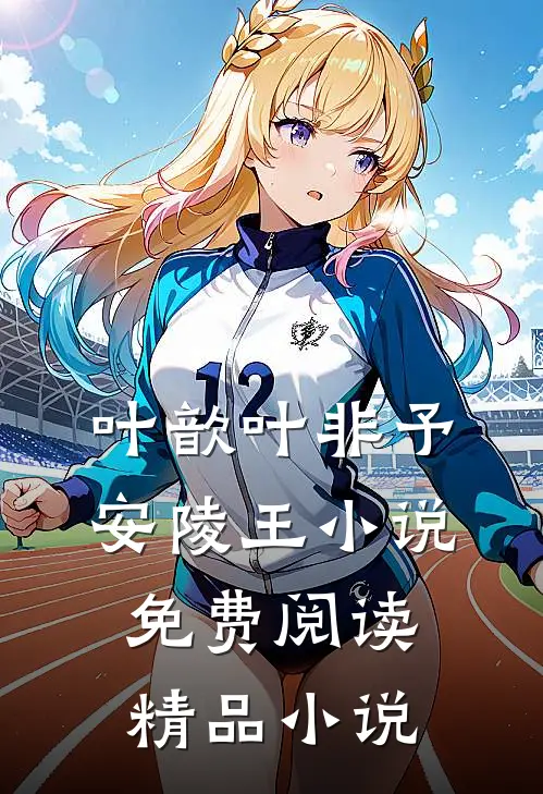 叶歆叶非予安陵王小说免费阅读精品小说