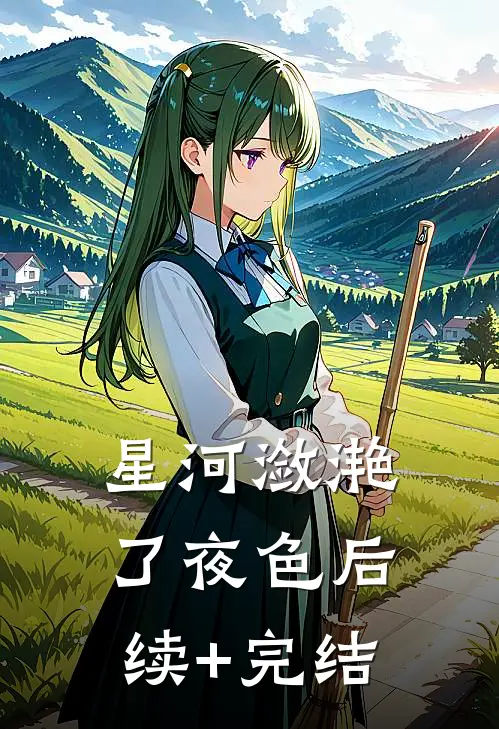 星河潋滟了夜色后续+完结