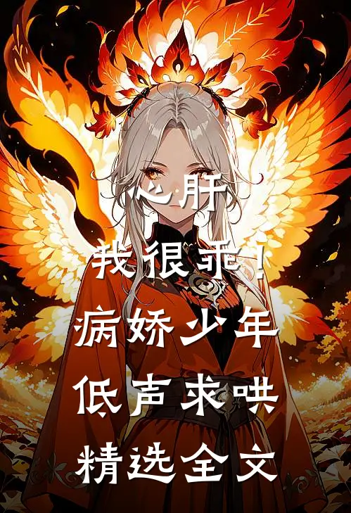 心肝，我很乖！病娇少年低声求哄精选全文