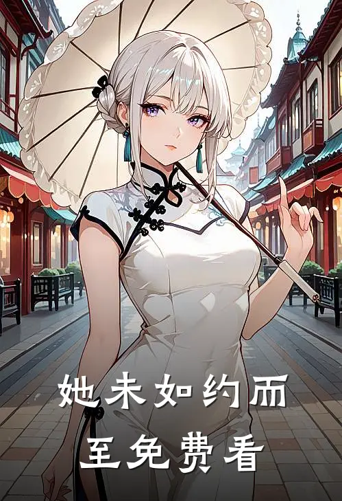 她未如约而至免费看
