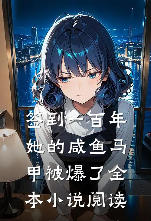签到一百年,她的咸鱼马甲被爆了全本小说阅读