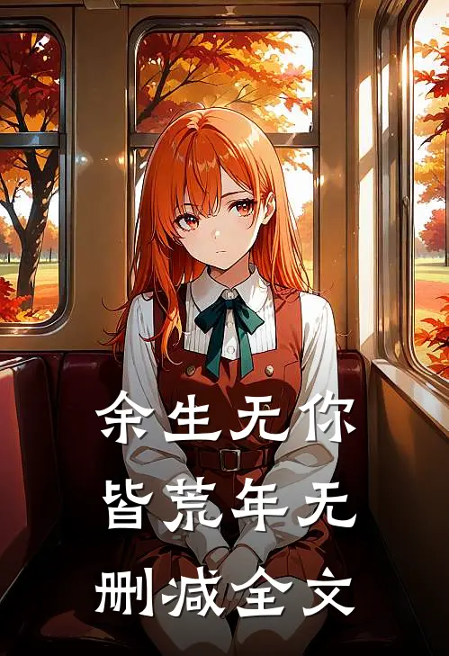 余生无你皆荒年无删减全文