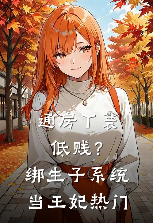 通房丫鬟低贱？绑生子系统当王妃热门