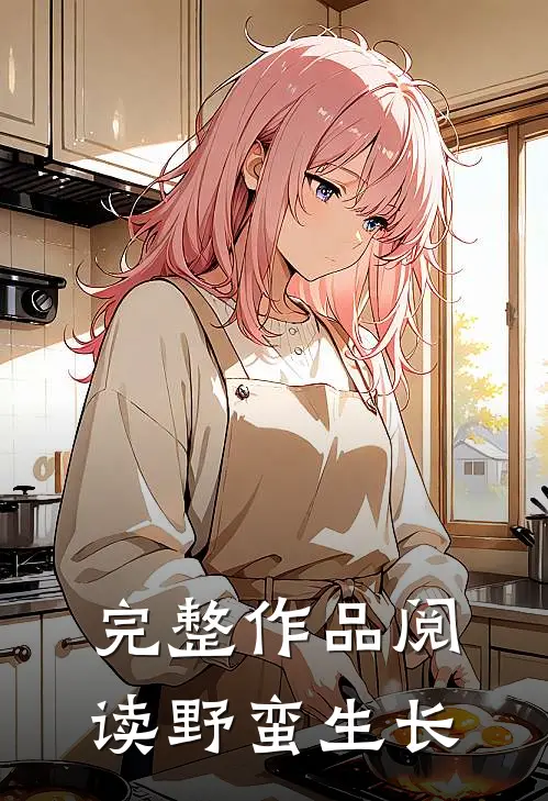 完整作品阅读野蛮生长