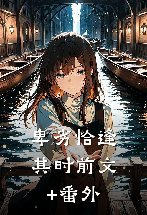 卑劣恰逢其时前文+番外
