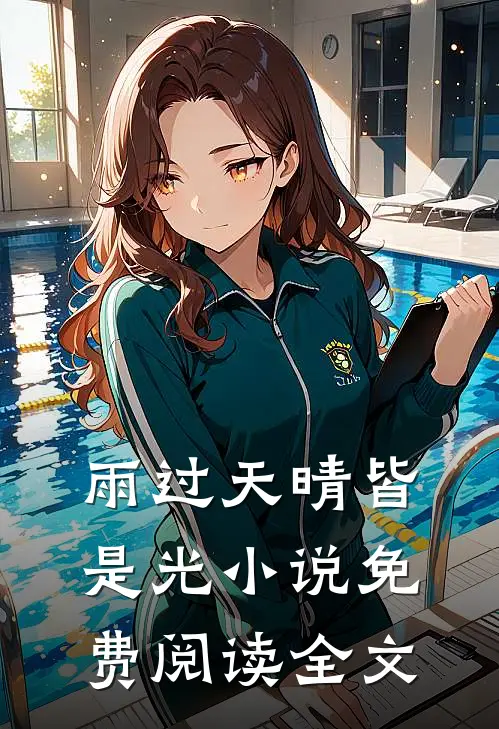 雨过天晴皆是光小说免费阅读全文