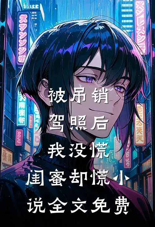被吊销驾照后，我没慌，闺蜜却慌小说全文免费