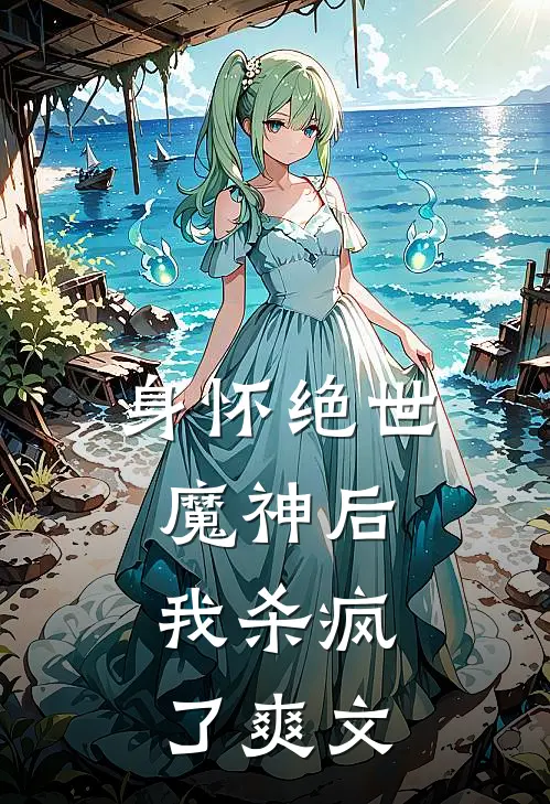 身怀绝世魔神后，我杀疯了爽文