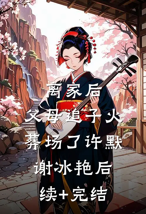 离家后，父母追子火葬场了许默谢冰艳后续+完结