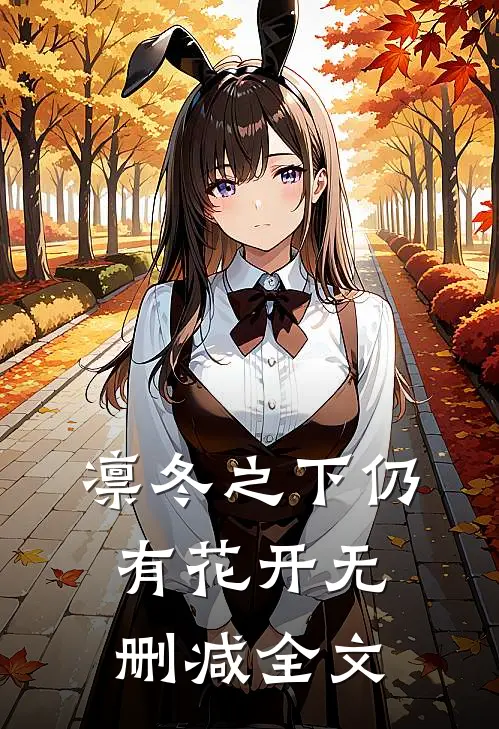 凛冬之下仍有花开无删减全文