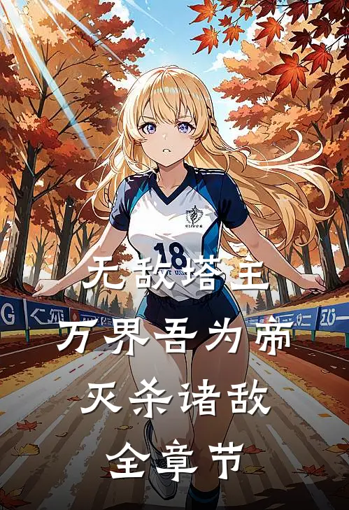 无敌塔主万界吾为帝,灭杀诸敌全章节免费阅读