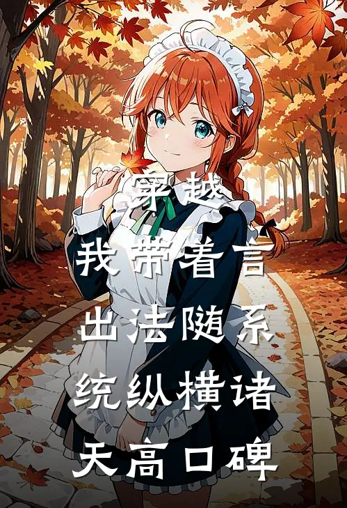 穿越：我带着言出法随系统纵横诸天高口碑