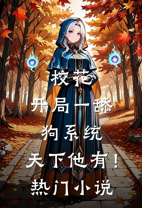 校花：开局一舔狗系统，天下他有！热门小说