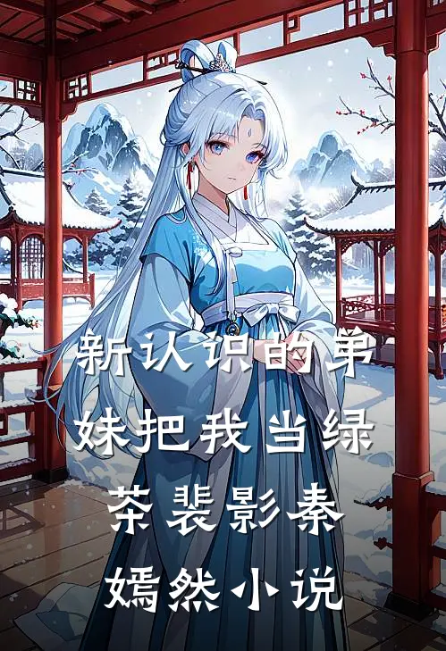 新认识的弟妹把我当绿茶裴影秦嫣然小说