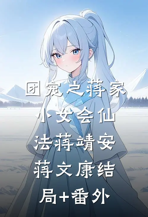 团宠之蒋家小女会仙法蒋靖安蒋文康结局+番外