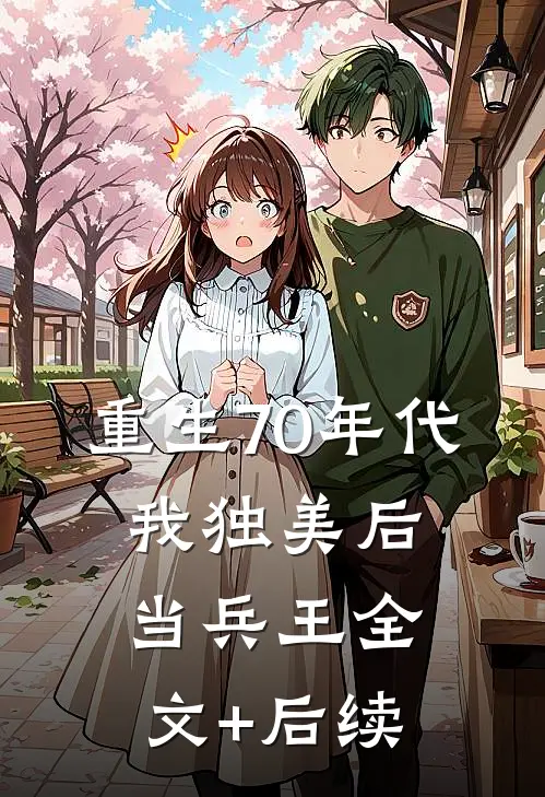 重生70年代，我独美后当兵王全文+后续