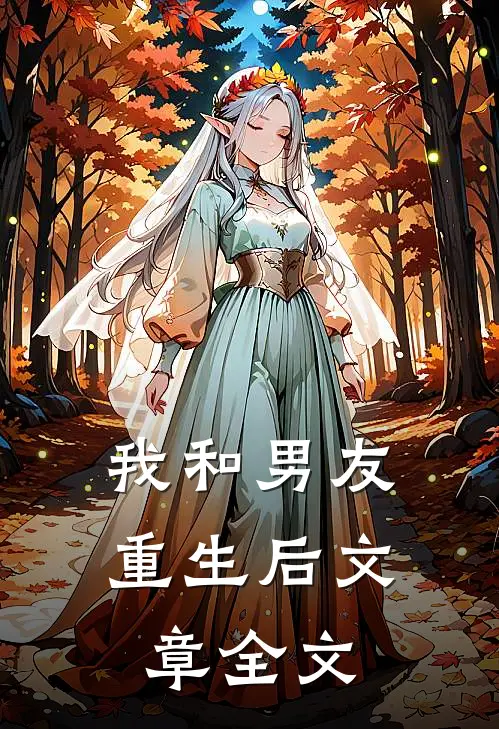 我和男友重生后文章全文