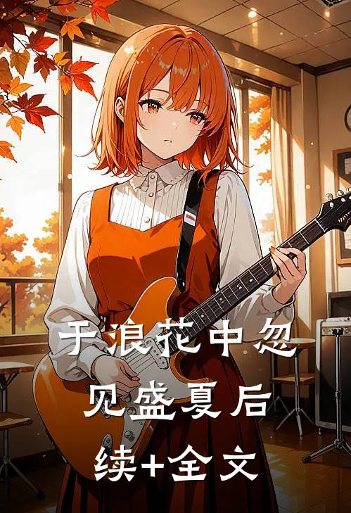 于浪花中忽见盛夏后续+全文