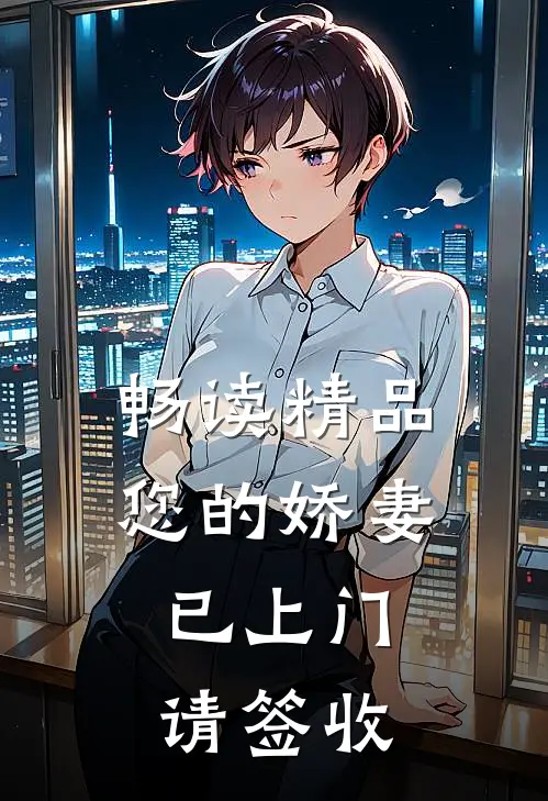 畅读精品您的娇妻已上门，请签收