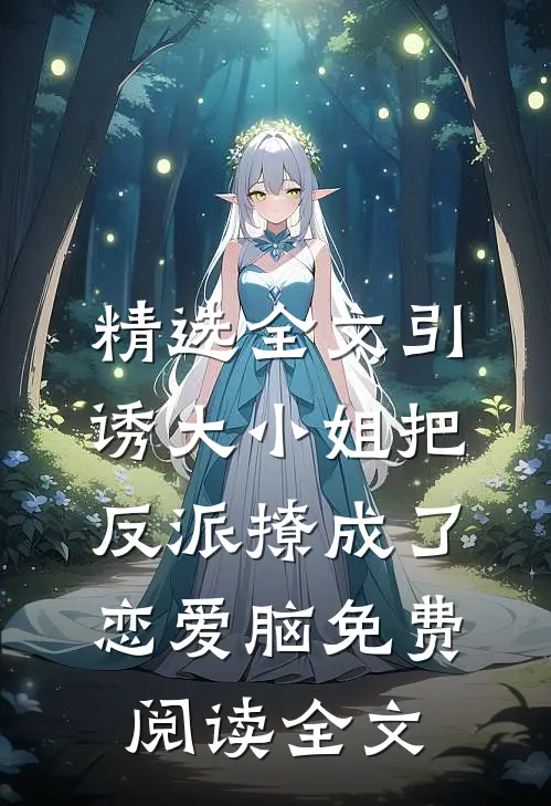 精选全文引诱大小姐把反派撩成了恋爱脑免费阅读全文