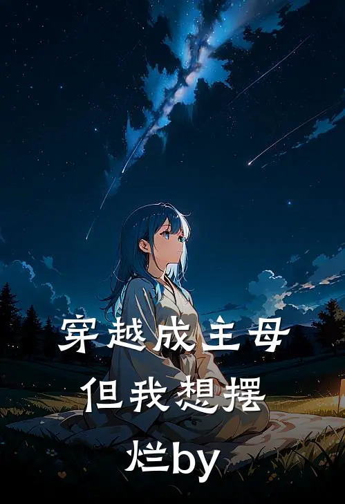 穿越成主母，但我想摆烂by